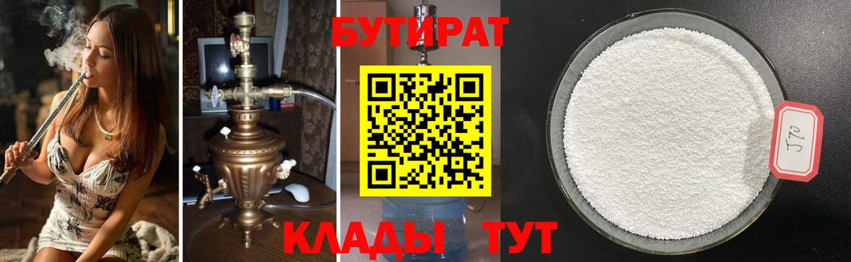 БУТИРАТ 99%  Вход с VPN  Бутират  Углич 