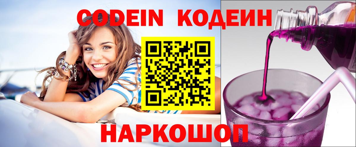 Кодеин Purple Drank Углич