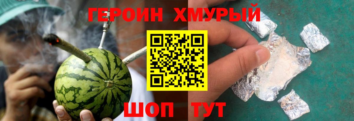 ГЕРОИН хмурый Углич